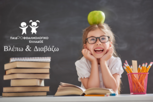 Παιδοοφθαλμολογικό Ελλάδος Παιδοοφθαλμολογικό Ελλάδος